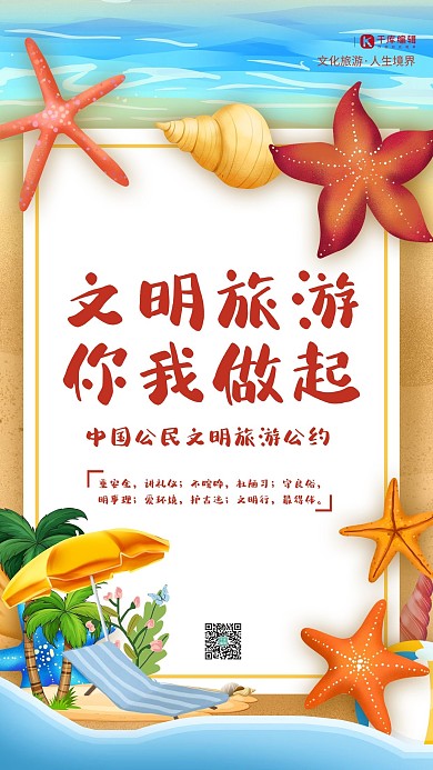 文明旅游沙滩黄色卡通海报
