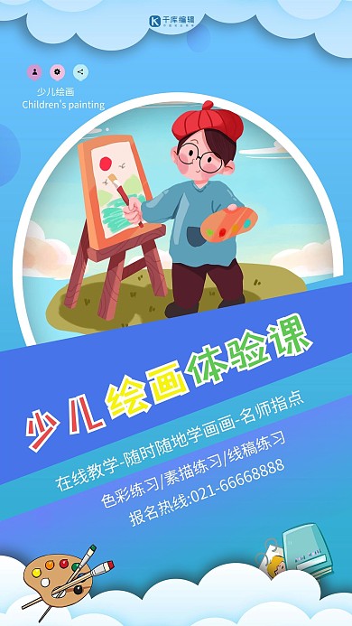 教育少儿绘画蓝色创意海报