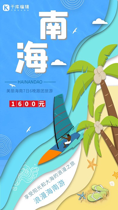 创意剪纸风海南旅游海报