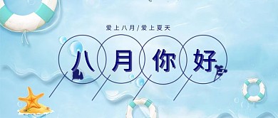 千库原创八月你好公众号封面图