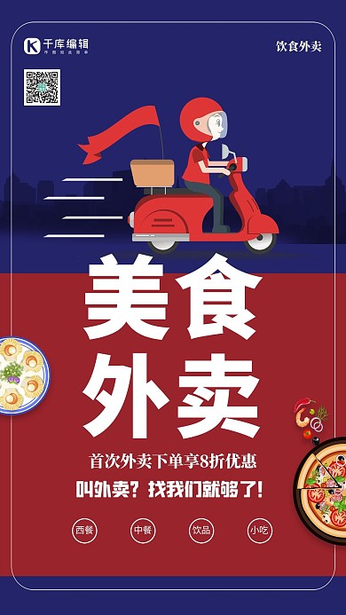 简约美食外卖海报设计