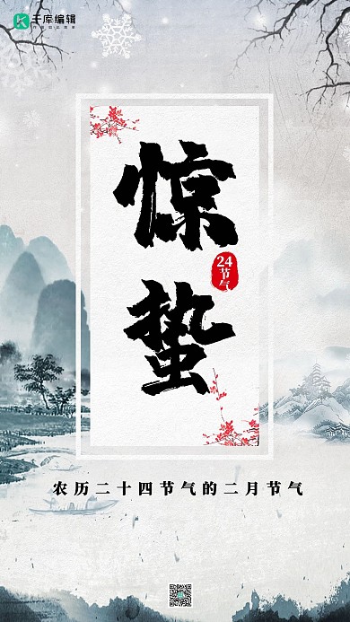 惊蛰古风传统典雅手机海报