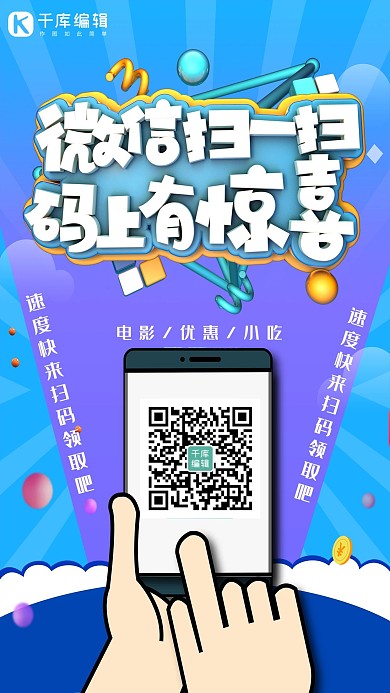 简约创意插画微信扫码有礼合成海报
