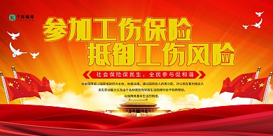 红色简约大气社会保障展板