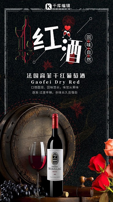 黑色简约红酒海报