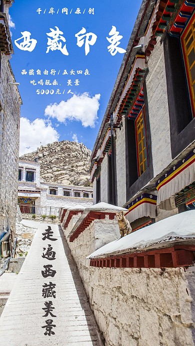 简约大气西藏印象旅游摄影海报