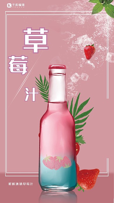 春夏美食粉色创意合成风简约鲜榨草莓汁海报