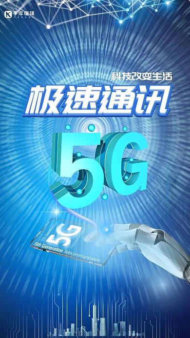 千库原创极速通讯5G宣传海报