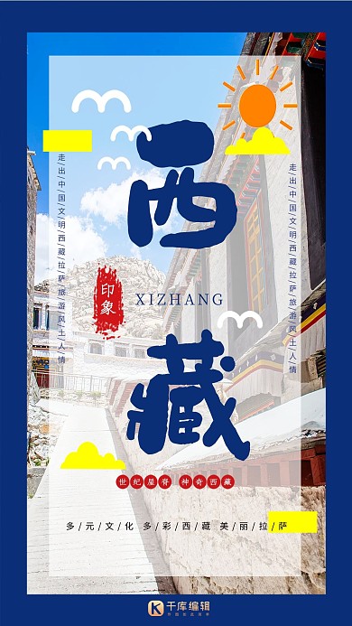 西藏旅游宣传海报