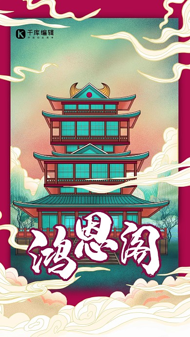 鸿恩阁中国古建筑之旅国潮风格插画海报