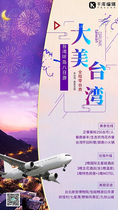 大美台湾旅游宣传海报