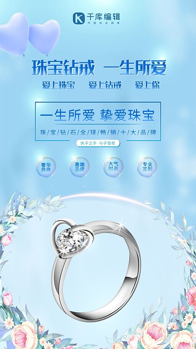 钻戒爱情首饰蓝色唯美浪漫戒指宣传海报珠宝首饰