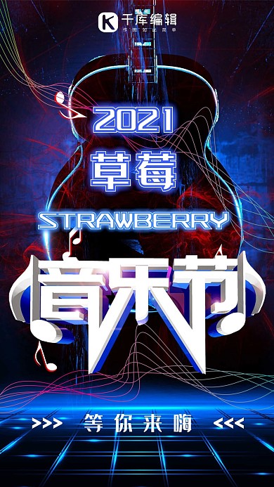 草莓音乐节手机海报