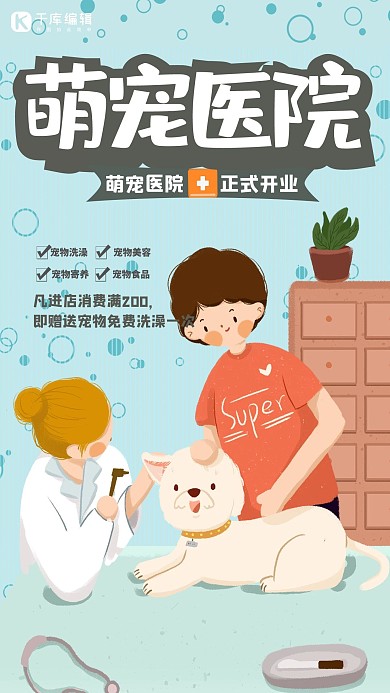 清新大气宠物医院海报