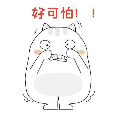 可爱小肥猫好可怕怕怕表情包