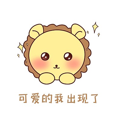 Q版可爱正面小动物表情包狮子