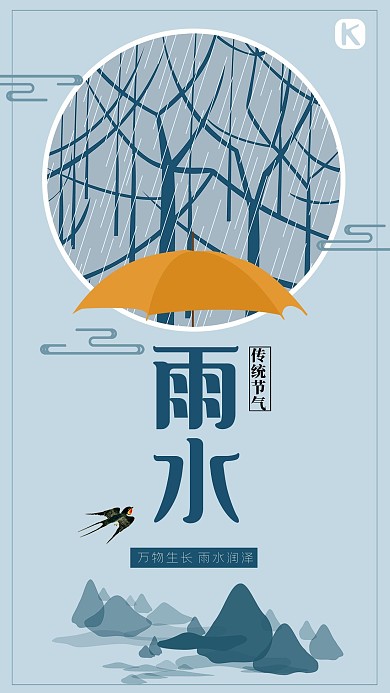 淡蓝色简约清新二十四节气雨水微信配图海报