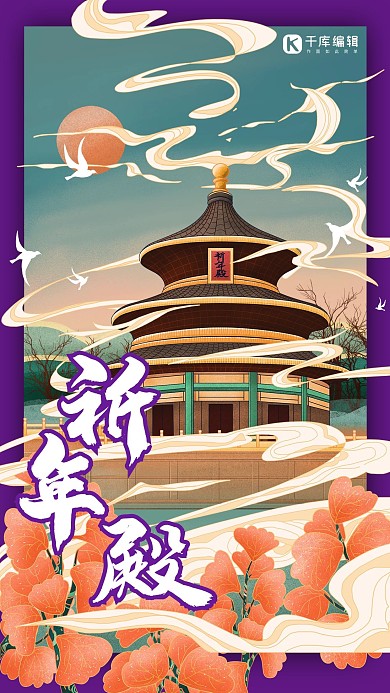 祈年殿中国古建筑之旅国潮风格插画海报
