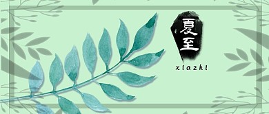千库原创古风夏至公众号封面