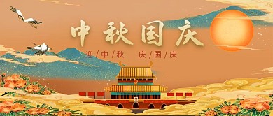 中秋国庆天安门黄色中国风公众号封面