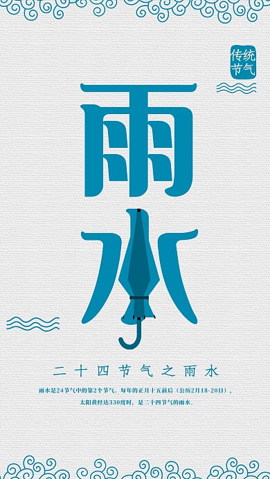雨水靛青色雨伞清新配图海报