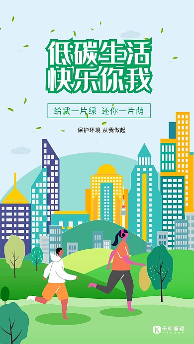 低碳生活绿色环保出行爱护环境绿色海报