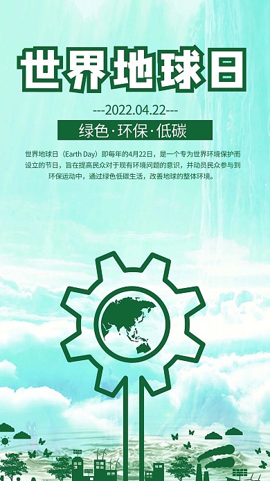 世界地球日手机海报