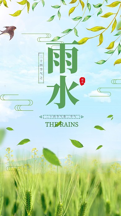 简约传统节气雨水海报