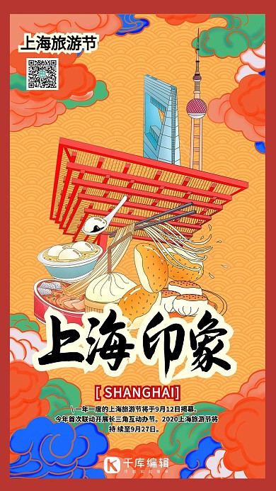 旅游上海旅游节暖色系简约海报