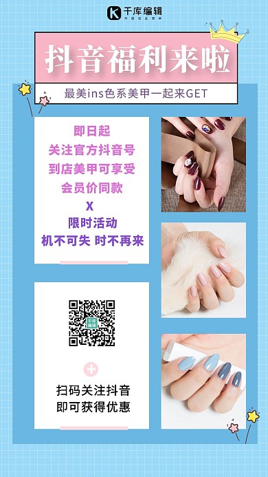 美甲夏季优惠蓝色简约海报