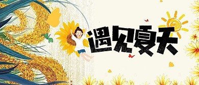 遇见夏天公众号封面图