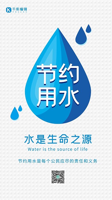 节约用水珍惜水资源海报