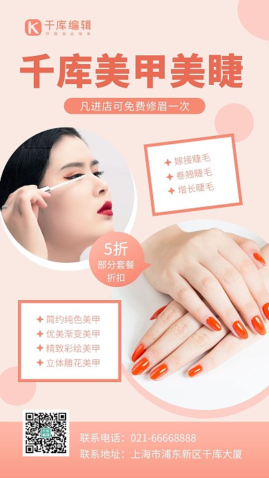 美甲美睫美甲浅橘色简约风手机海报