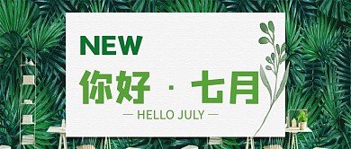 千库原创七月你好公众号封面图