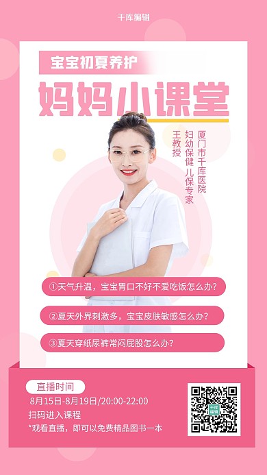 医疗健康直播预告粉色扁平海报