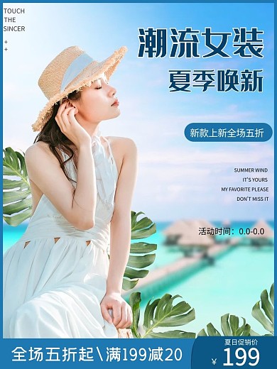 电商女装夏季促销主图