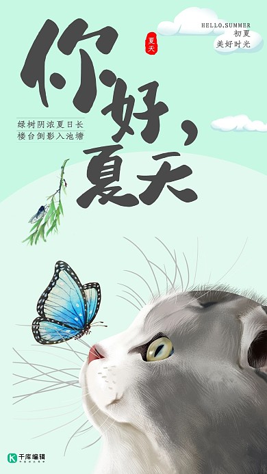 你好夏天猫咪手绘海报