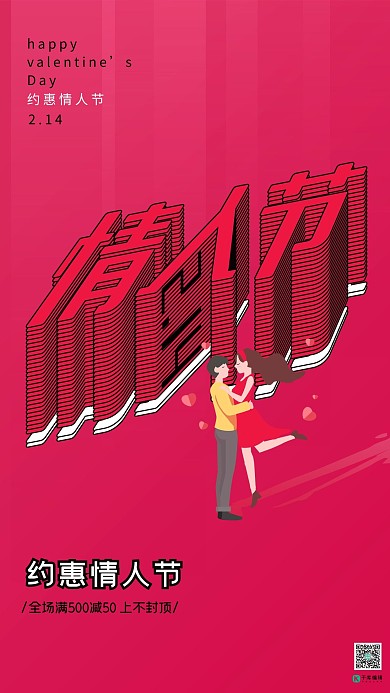 情人节约惠情人节红色创意文字海报