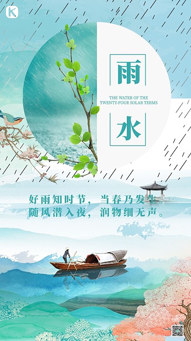 雨水二十四节气简约清新海报
