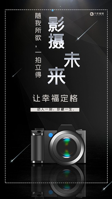 影摄未来单反黑色商务风海报