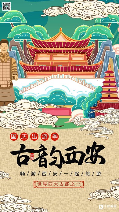 旅游国庆出游季暖色系国潮风海报