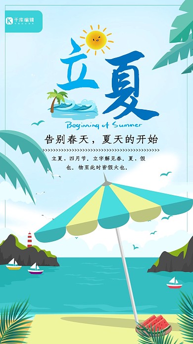 立夏节气海边沙滩遮阳伞清新海报