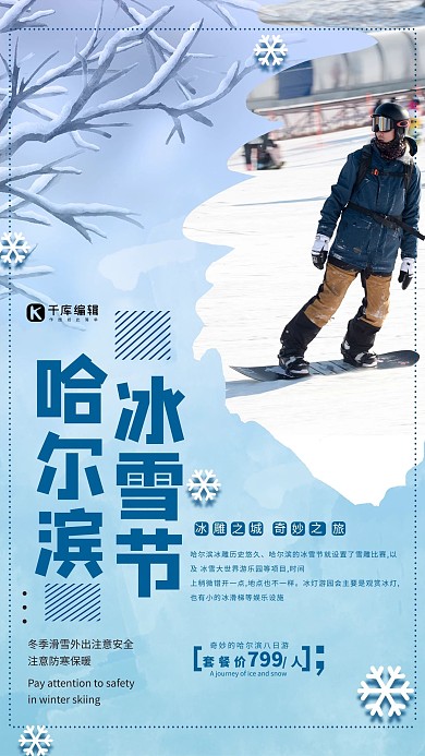 哈尔滨冰雪节滑雪蓝色清新海报