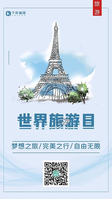 世界旅游日旅程蓝色创意海报