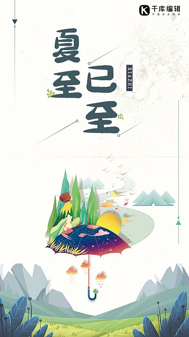夏至绿色微立体插画夏至节气海报