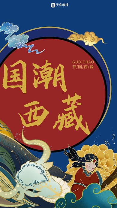 特色国潮梦回西藏海报