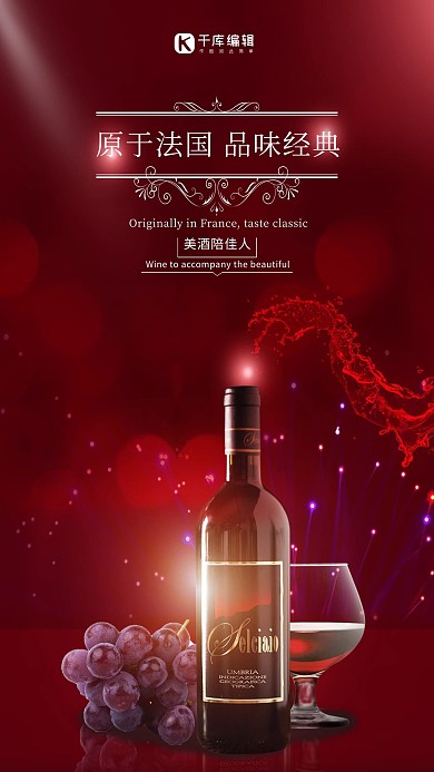 红酒品酒红色高端经典美酒葡萄酒海报