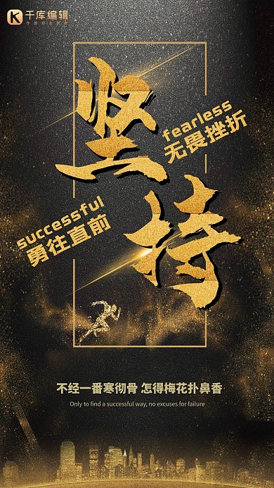 高端金色坚持企业文化海报