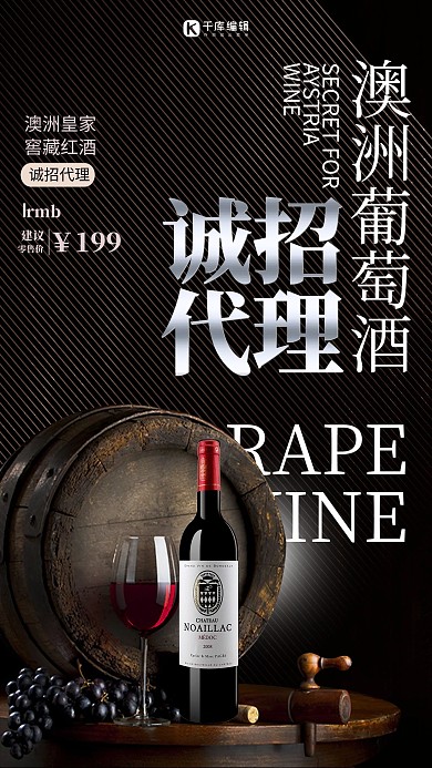 红酒招代理红酒黑色商务海报