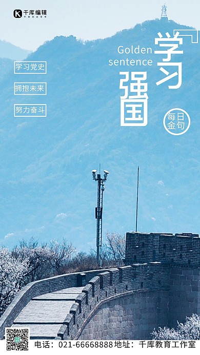 学习强国长城蓝色摄影风手机海报